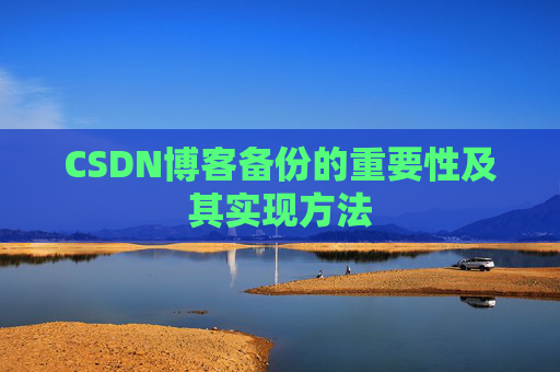 CSDN博客备份的重要性及其实现方法